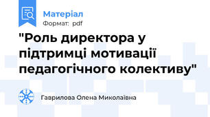 "Роль директора у підтримці мотивації педагогічного колективу"