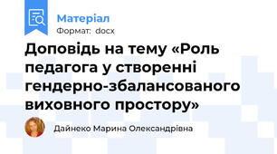 Доповідь на тему «Роль педагога у створенні гендерно-збалансованого виховного простору»