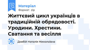 Життєвий цикл українців в традиційній обрядовості. Уродини. Хрестини. Сватання та весілля