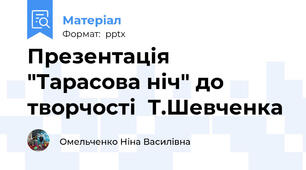 Презентація "Тарасова ніч" до творчості  Т.Шевченка