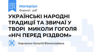 УКРАЇНСЬКІ НАРОДНІ ТРАДИЦІЇ ТА ЗВИЧАЇ У ТВОРІ  МИКОЛИ ГОГОЛЯ «НІЧ ПЕРЕД РІЗДВОМ»