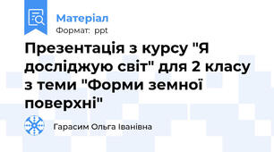 Презентація з курсу "Я досліджую світ" для 2 класу з теми "Форми земної поверхні"
