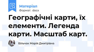 Географічні карти, їх елементи. Легенда карти. Масштаб карт.