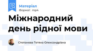 Міжнародний день рідної мови