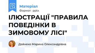 ІЛЮСТРАЦІЇ "ПРАВИЛА ПОВЕДІНКИ В ЗИМОВОМУ ЛІСІ"
