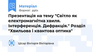 Презентація на тему "Світло як електромагнітна хвиля. Інтерференція. Дифракція." Розділ "Хвильова і квантова оптика"