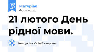 21 лютого День рідної мови.
