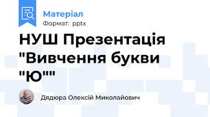 НУШ Презентація "Вивчення букви "Ю""