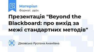 Презентація "Beyond the Blackboard: про вихід за межі стандартних методів"