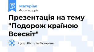 Презентація на тему "Подорож країною Всесвіт"