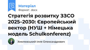 Стратегія розвитку ЗЗСО 2025–2030: Європейський вектор (НУШ + Німецька модель Schulkonferenz)