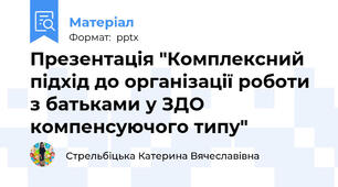 Презентація "Комплексний підхід до організації роботи з батьками у ЗДО компенсуючого типу"
