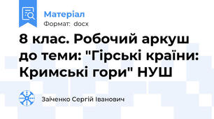 8 клас. Робочий аркуш до теми: "Гірські країни: Кримські гори" НУШ