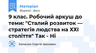 9 клас. Робочий аркуш до теми: "Сталий розвиток —  стратегія людства на ХХІ століття" Так - Ні