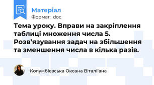 Тема уроку. Вправи на закріплення таблиці множення числа 5. Розв’язування задач на збільшення та зменшення числа в кілька разів.