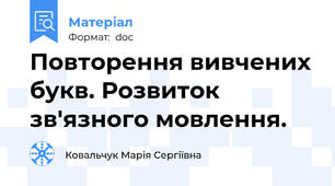 Повторення вивчених букв. Розвиток зв'язного мовлення.