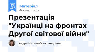 Презентація "Українці на фронтах Другої світової війни"
