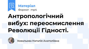 Антропологічний вибух: переосмислення Революції Гідності.