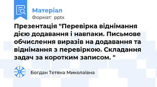 Презентація "Перевірка віднімання дією додавання і навпаки. Письмове обчислення виразів на додавання та віднімання з перевіркою. Складання задач за коротким записом. "