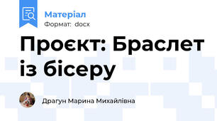 Проєкт: Браслет із бісеру