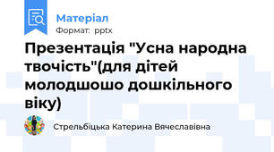 Презентація "Усна народна твочість"(для дітей молодшошо дошкільного віку)