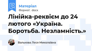 Лінійка-реквієм до 24 лютого «Україна. Боротьба. Незламність.»