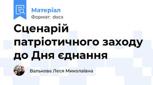 Сценарій патріотичного заходу до Дня єднання