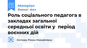 Роль соціального педагога в закладах загальної середньої освіти у  період воєнних дій