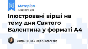 Ілюстровані вірші на тему дня Святого Валентина у форматі А4