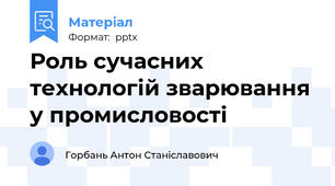 Роль сучасних технологій зварювання у промисловості