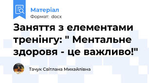 Заняття з елементами тренінгу: " Ментальне здоровя - це важливо!"