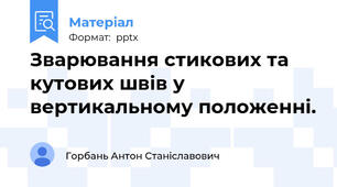 Зварювання стикових та кутових швів у вертикальному положенні.
