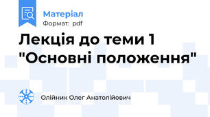 Лекція до теми 1 "Основні положення"