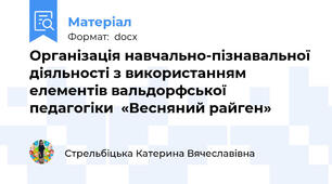 Організація навчально-пізнавальної діяльності з використанням елементів вальдорфської педагогіки  «Весняний райген»