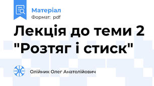 Лекція до теми 2 "Розтяг і стиск"