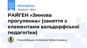 РАЙГЕН «Зимова прогулянка» (заняття з елементами вальдорфської педагогіки)