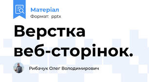 Верстка веб-сторінок.