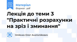 Лекція до теми 3 "Практичні розрахунки на зріз і зминання"