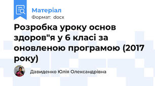 Розробка уроку основ здоров"я у 6 класі за оновленою програмою (2017 року)