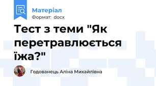 Тест з теми "Як перетравлюється їжа?"