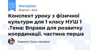 Конспект уроку з фізичної культури для 1 класу НУШ 1 .Тема: Вправи для розвитку координації. частина перша