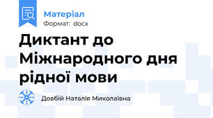 Диктант до Міжнародного дня рідної мови