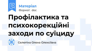 Профілактика та психокорекційні заходи по суїциду