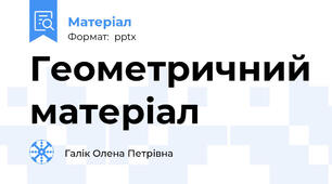 Геометричний матеріал