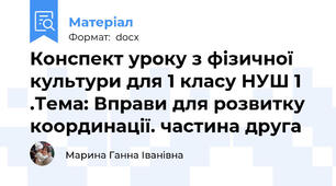 Конспект уроку з фізичної культури для 1 класу НУШ 1 .Тема: Вправи для розвитку координації. частина друга