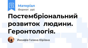 Постембріональний розвиток  людини. Геронтологія.
