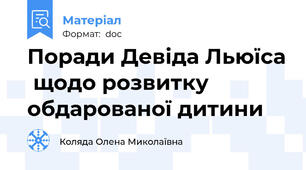 Поради Девіда Льюїса  щодо розвитку обдарованої дитини