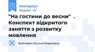 "На гостини до весни"  . Конспект відкритого заняття з розвитку мовлення