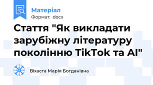 Стаття "Як викладати зарубіжну літературу поколінню TikTok та AI"