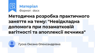 Методична розробка практичного заняття на тему: "Невідкладна допомога при позаматковій вагітності та апоплексії яєчника"
